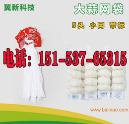 大蒜網(wǎng)兜 超市采購、價(jià)格解析與優(yōu)質(zhì)生產(chǎn)廠家推薦